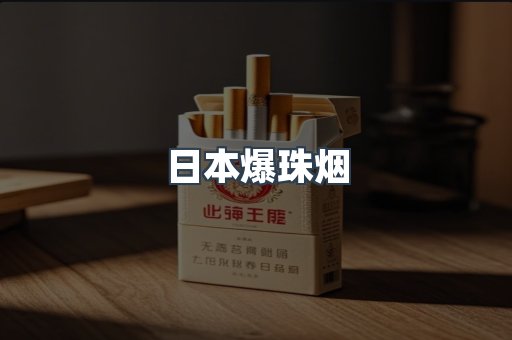 日本爆珠烟